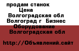 продам станок JET-712 › Цена ­ 120 000 - Волгоградская обл., Волгоград г. Бизнес » Оборудование   . Волгоградская обл.